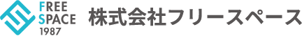 株式会社フリースペース