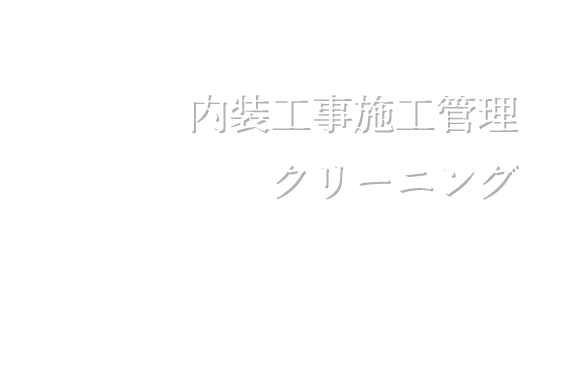 内装工事施工管理クリーニング